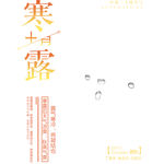 寒露