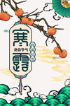 寒露