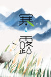 寒露