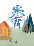 寒露