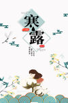 寒露