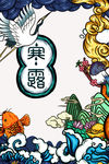 寒露