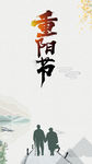 重阳