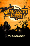 万圣节 万圣节狂欢夜 狂欢夜
