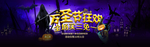 万圣节狂欢夜