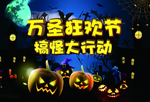 万圣狂欢节