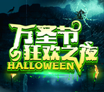 万圣节狂欢夜