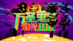 万圣鬼节