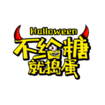 不给糖就捣乱