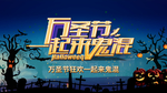 万圣节