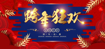 跨年
