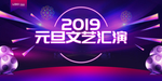 元旦文艺汇演