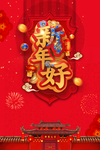 新年好