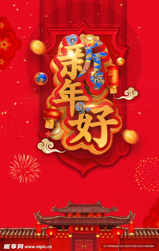 新年好