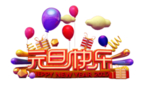 元旦快乐
