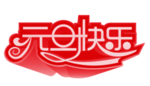 元旦