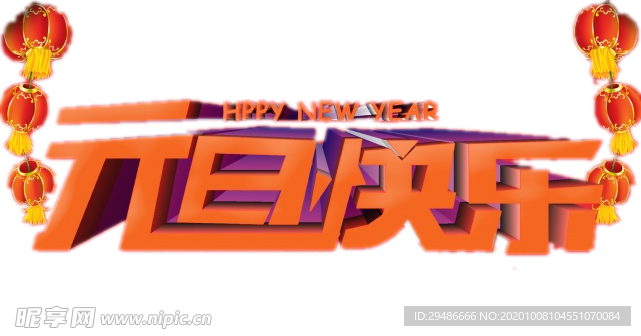 元旦快乐