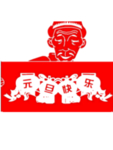元旦快乐