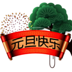 元旦快乐