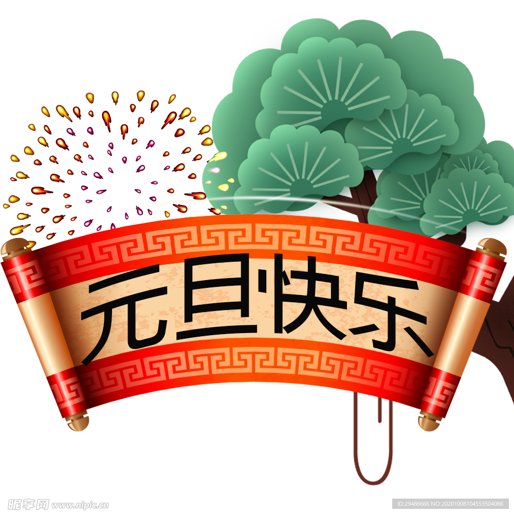 元旦快乐