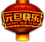 元旦快乐