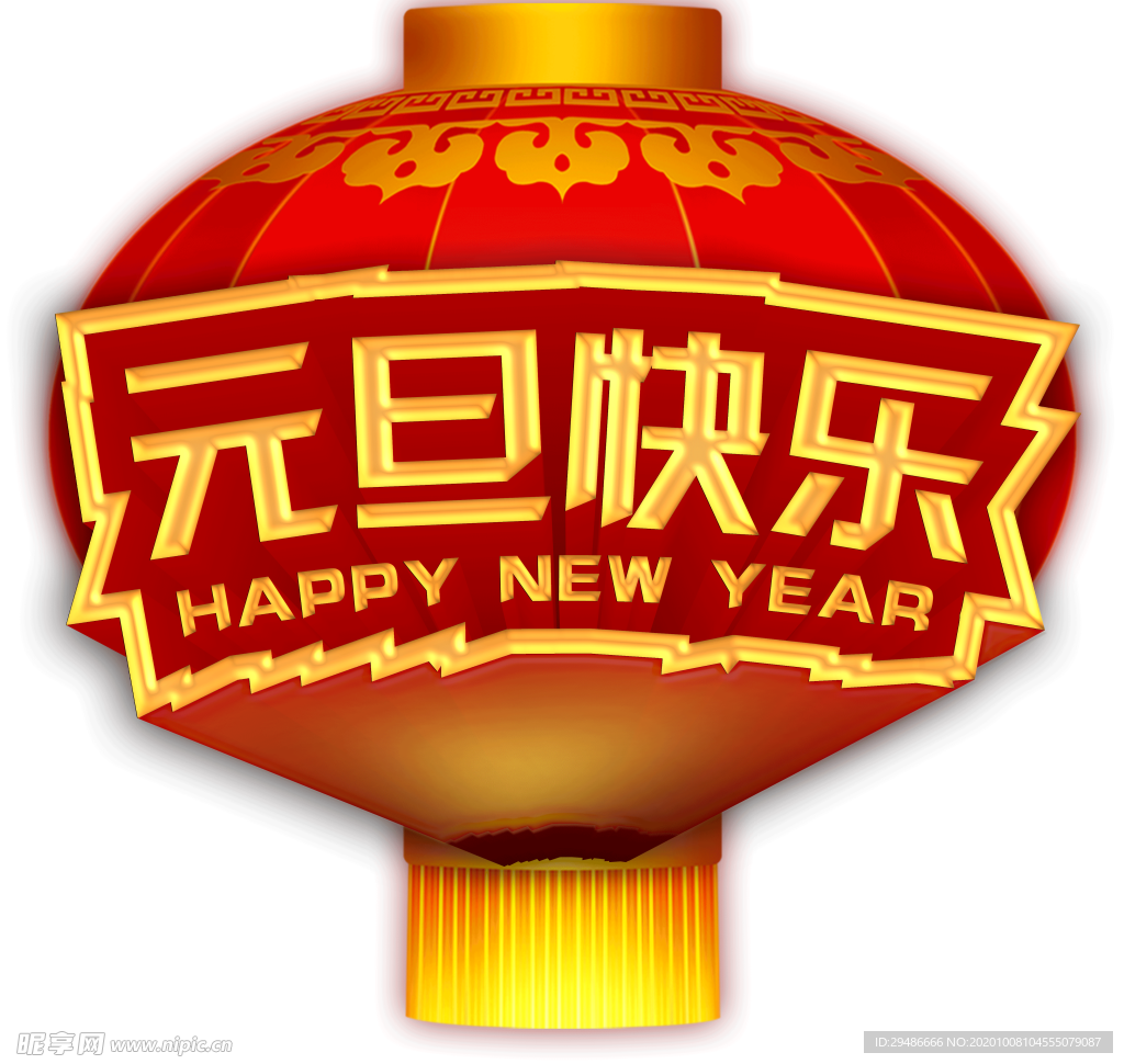 元旦快乐