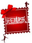 元旦快乐