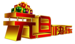 元旦快乐