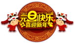 元旦快乐