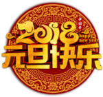 元旦快乐