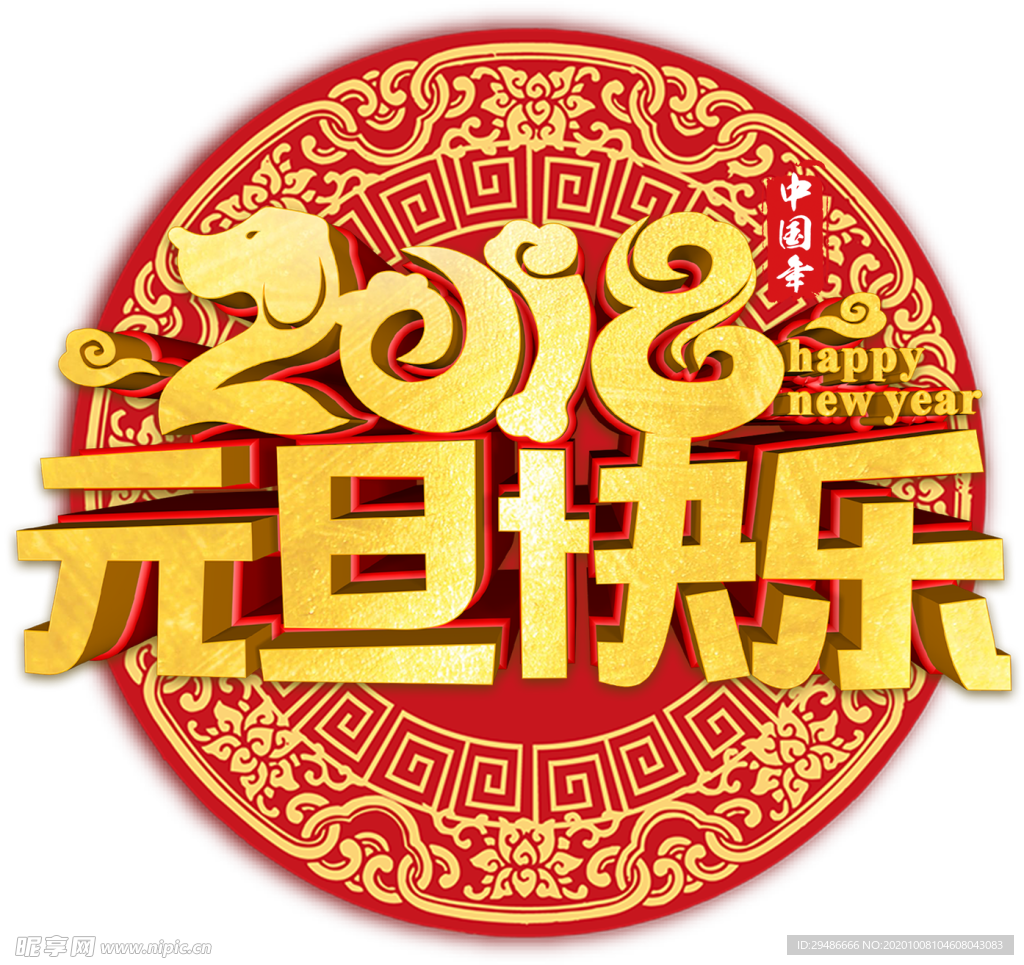 元旦快乐