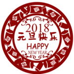 元旦快乐
