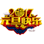 元旦快乐