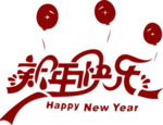 新年快乐