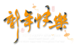 新年快乐