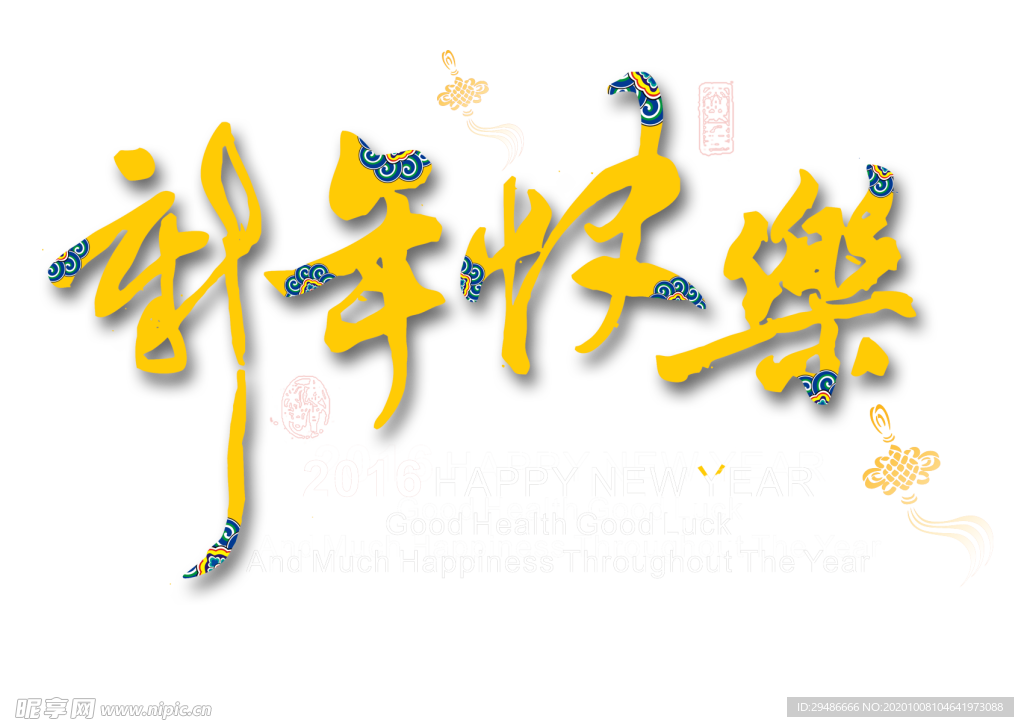 新年快乐