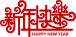 新年快乐