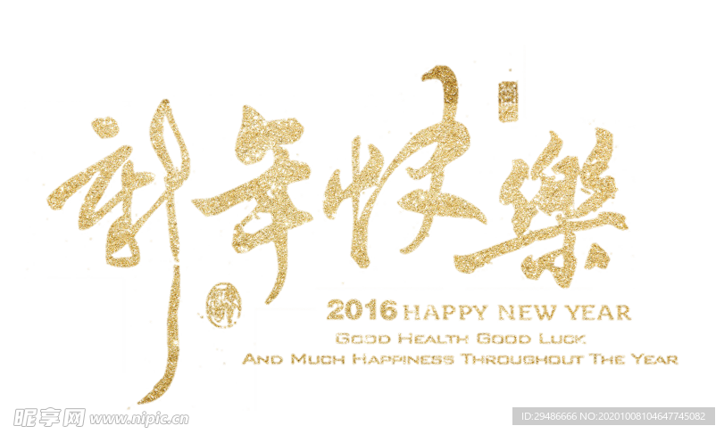 新年快乐