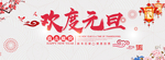 欢度元旦