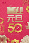 喜迎元旦