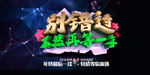 别错过
