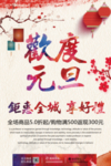 欢度元旦