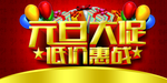 元旦大促销