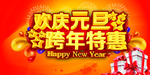 欢度元旦