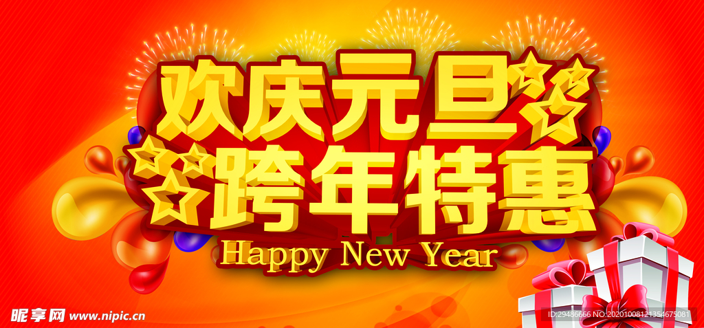 欢度元旦