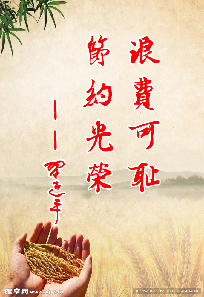 节约粮食