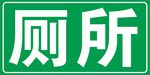 厕所指示牌