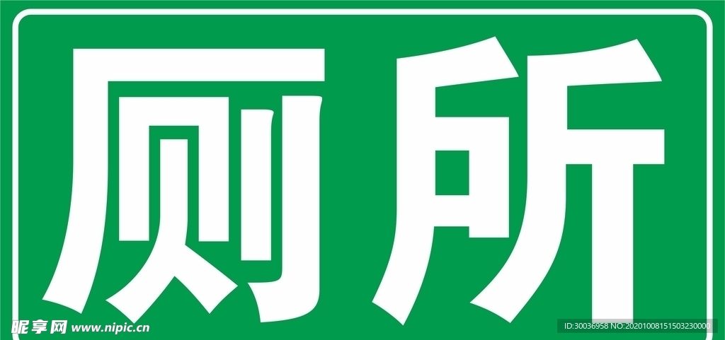 厕所指示牌