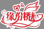 缘分桥