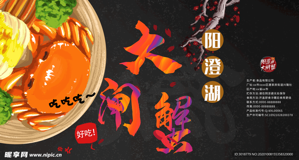 大闸蟹